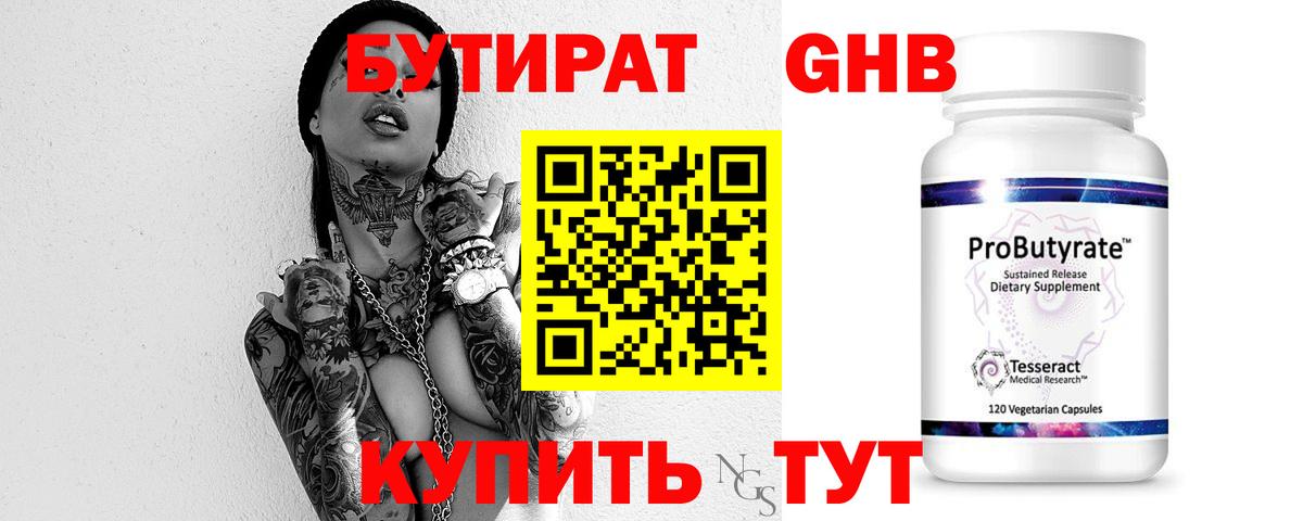 Бутират бутик Томск