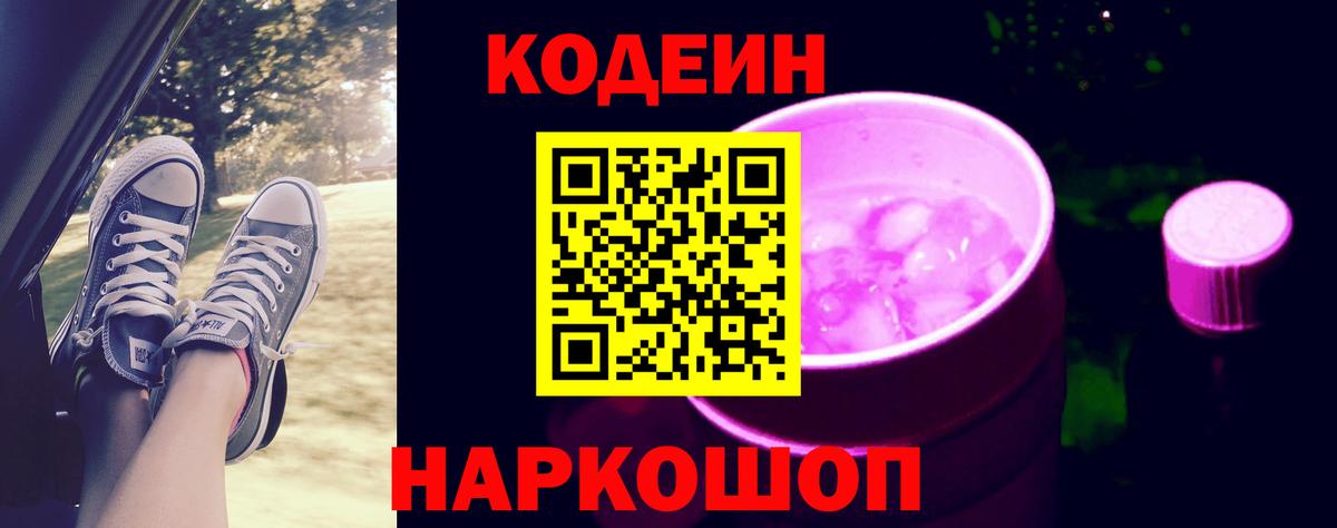 Codein напиток Lean (лин)  Вход с VPN  Томск 